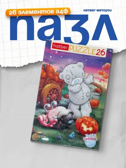 Пазл Hatber MeToYou, 26 элементов А4ф, 200 * 300 мм