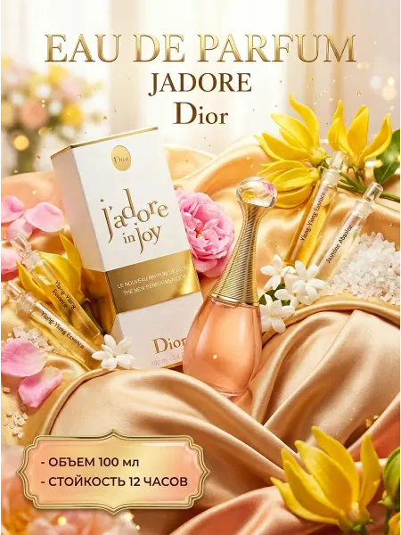 Dior Jadore 100 мл элегантный парфюм для особых случаев
