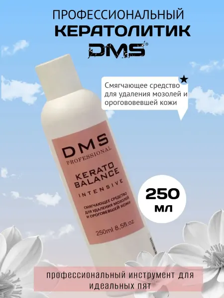 DMS professional Кератолитик-лезвие для педикюра профессиональный, 250мл