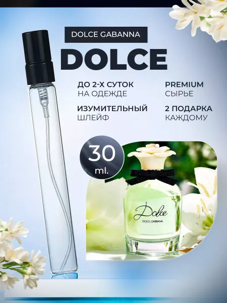 ДУХИ ЛИЦЕНЗИОННЫЕ Dolce Dolce Gabanna Дольче пробник