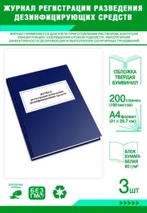 Книга учета. Журнал регистрации разведения дезинфицирующих средств. Твердый переплет, 200 страниц, комплект 3 журналов