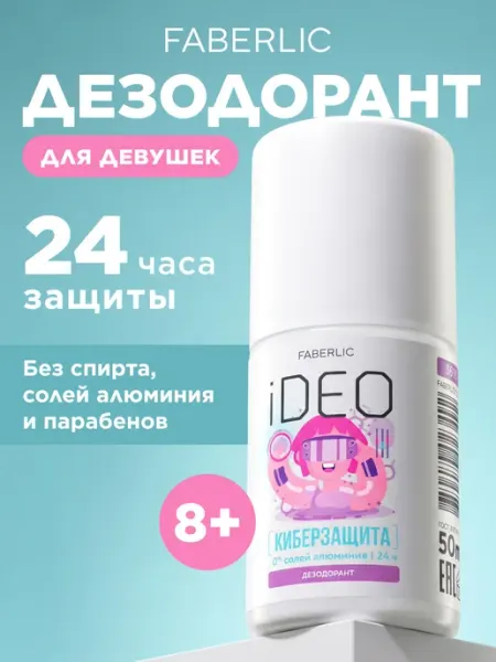Faberlic Дезодорант для подростков-девушек iDeo