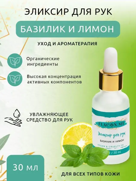 FLACON.ME Сыворотка для рук базилик и лимон