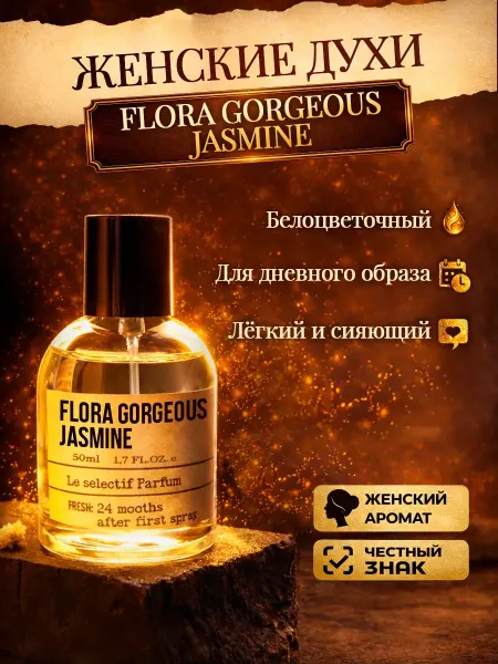 Миллион пробников Стойкие цветочные духи Flora Gorgeous Jasmine