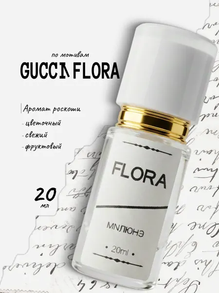 Парфюм Guci Flora, Гучи Флора