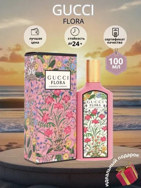 Стойкий Аромат Gucci Flore Georgeus Gardenia женские духи гуччи флор