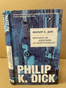 Мечтают ли андроиды об электроовцах? | Книга б/у