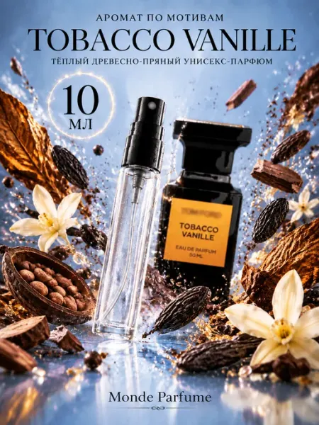 Monde Parfume Масляные духи по мотивам Tobacco Vanille от TOM FORD 10мл