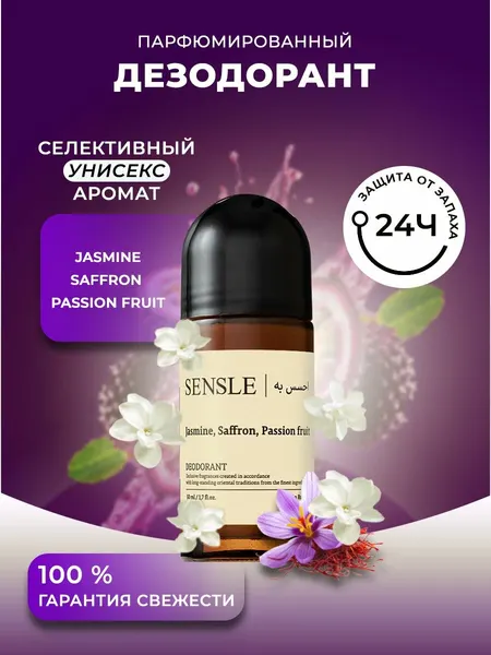 SENSLE Дезодорант 50 мл Jasmine, Saffron, Passion fruit(Жасмин&Шафр…
