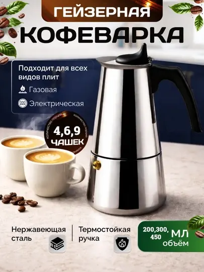 Кофеварка гейзерная, для молотого кофе ручная для плиты 200,300,450 мл