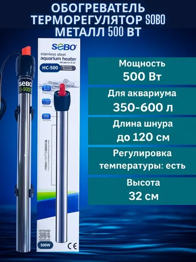 Обогреватель терморегуляторы SOBO Металл 200 Вт - 300 Вт - 500 Вт
