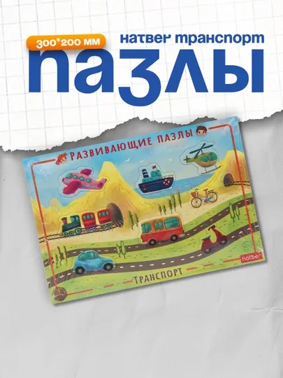 Пазлы Hatber Транспорт, 300 * 200 мм