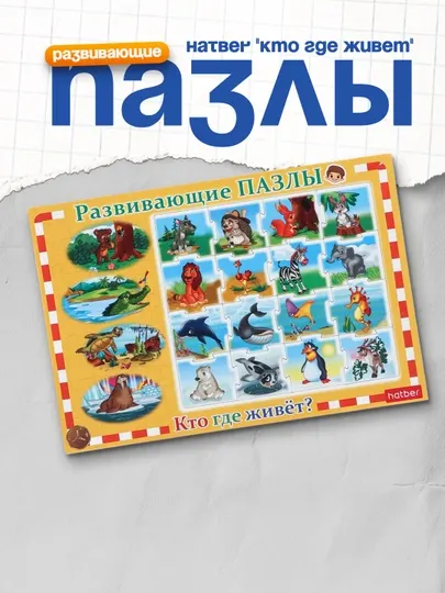Развивающие пазлы Hatber "Кто где живет", 300 * 200 мм