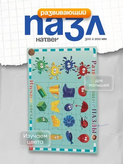 Развивающий пазл Hatber, Изучаем цвета, 300 х 200 мм