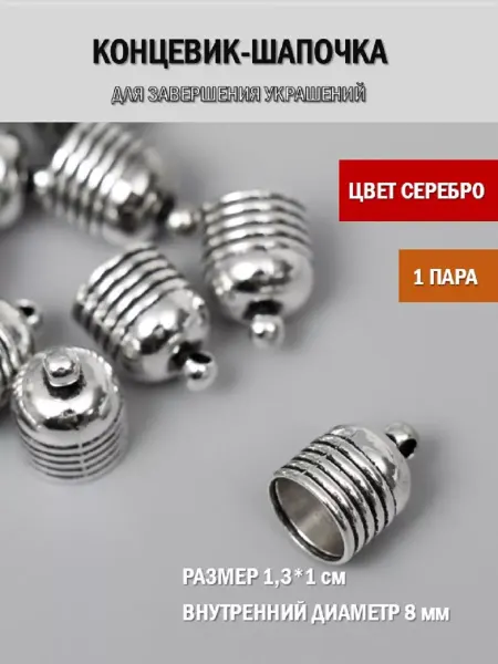 HOBBYтания Концевик для бижутерии, жгута