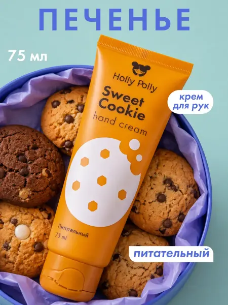 HOLLY POLLY Крем для рук увлажняющий питательный смягчающий Печенье 75мл