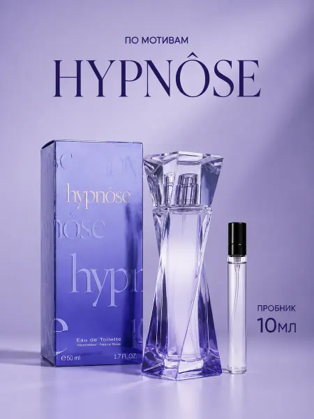 Lancome Стойкие духи Ланком Гипноз Hypnôse 10мл