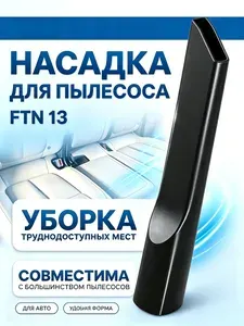 Насадка щелевая для пылесоса универсальная 32 мм, узкая удлиненная насадка для уборки в труднодоступных местах, 200 мм