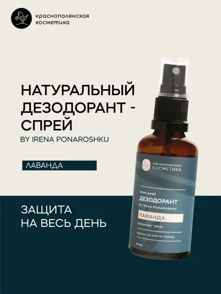 Дезодорант - спрей by Irena Ponaroshku Лаванда