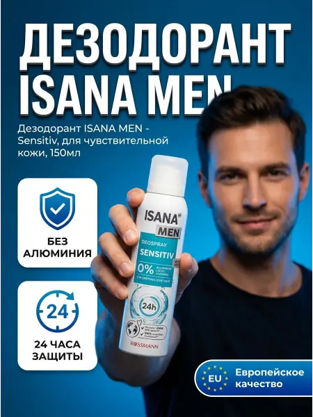 Нет бренда Дезодорант ISANA MEN-Sensitiv, 150мл, 1шт