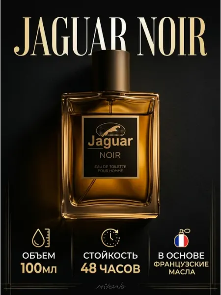 Syndicate Духи мужские Jaguar Jump NOIR 100мл