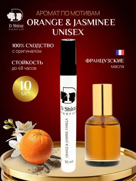 D Shiraz Parfum Духи D Shiraz Orange & Jasmine, унисекс, масляные, 10 мл