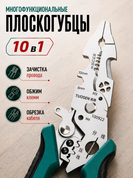 Плоскогубцы многофункциональные универсальные пассатижи