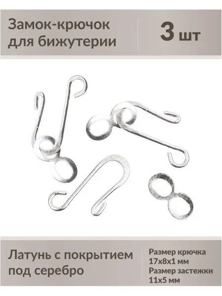 Kaboshon Замок крючок для бижутерии 3 шт