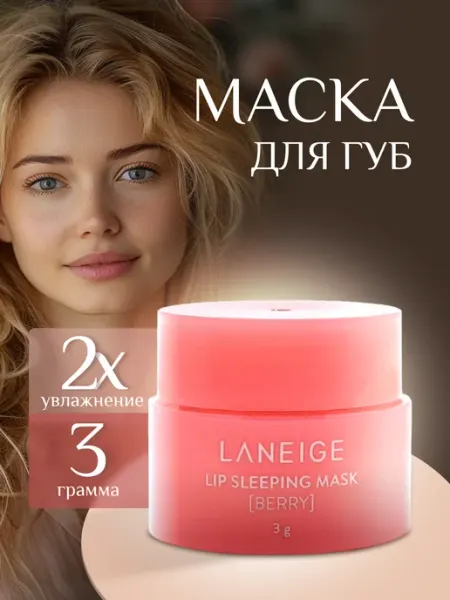 LANEIGE Бальзам для губ увлажняющий ночная маска