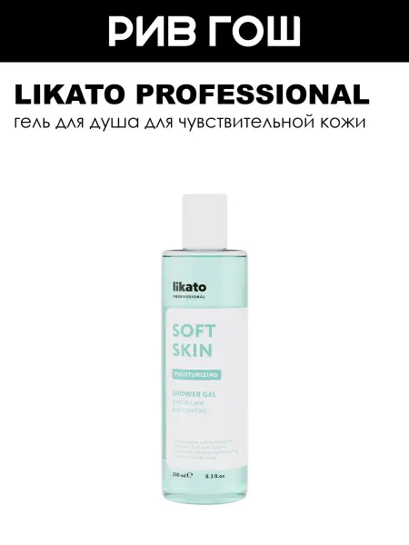 Likato professional Гель для душа для чувствительной кожи Soft Skin, 250 мл