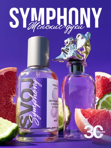 SVOJ Духи Симфония louis vuitton Symphony 30 мл