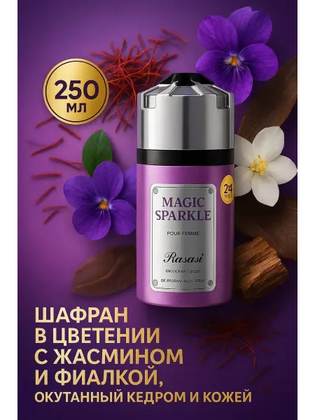 Дезодорант Rasasi MAGIC SPARKLE 250 мл