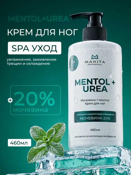 MANITA PROFESSIONAL Крем для уставших ног с ментолом и мочевиной, 460 мл