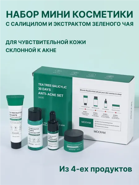 VEZE Набор мини косметики с салицилом и зеленым чаем MOOYAM