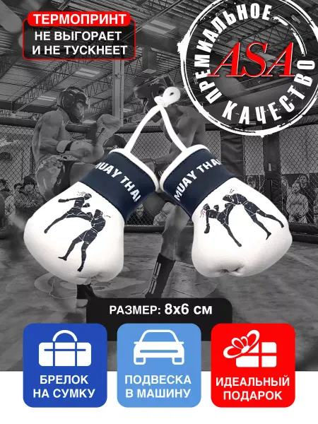 A.S.A Подвеска в машину боксерские перчатки май тай muay thai