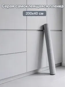 Пленка самоклеющаяся для мебели, 40*200см, серый