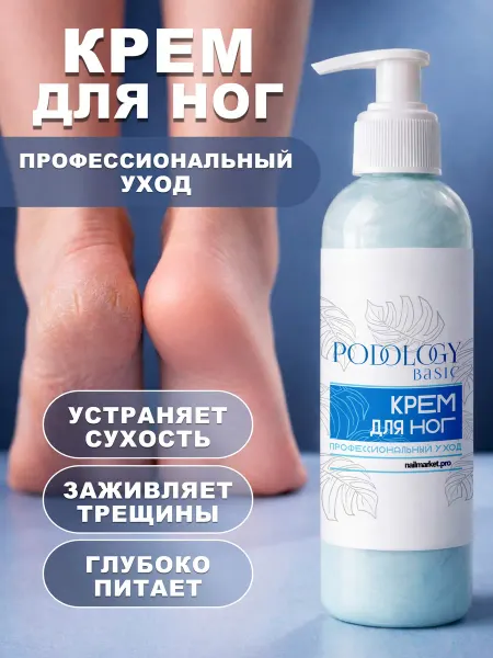 NAILMARKET.PRO Крем для ног профессиональный уход от сухости и трещин