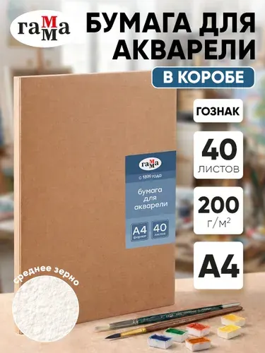 Бумага для акварели А4, 40 листов, 200г/м2
