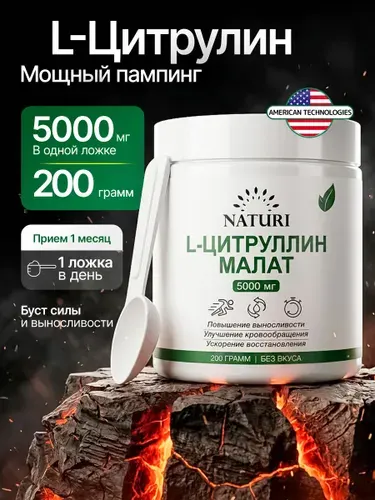 Цитруллин Малат, NATURI, 200 г, 40 порций, спортивная аминокислота для набора мышечной массы, выносливости и восстановления мышц, L Citrulline malate