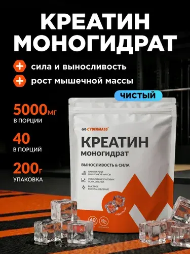 Креатин моногидрат порошок для роста мышц CYBERMASS CREATIN, спортивное питание для набора мышечной массы, чистый БЕЗ ВКУСА 200г, 40 порций