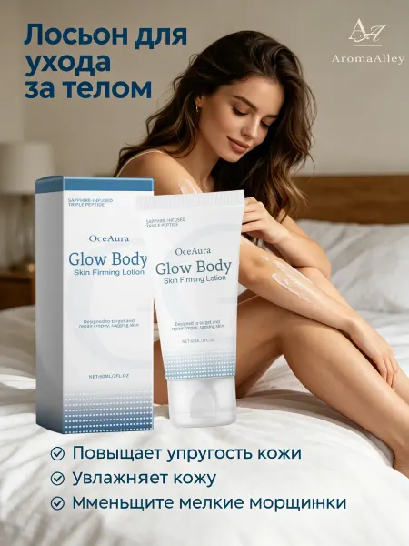 OceAura Гладкий и нежный лосьон для ухода за телом