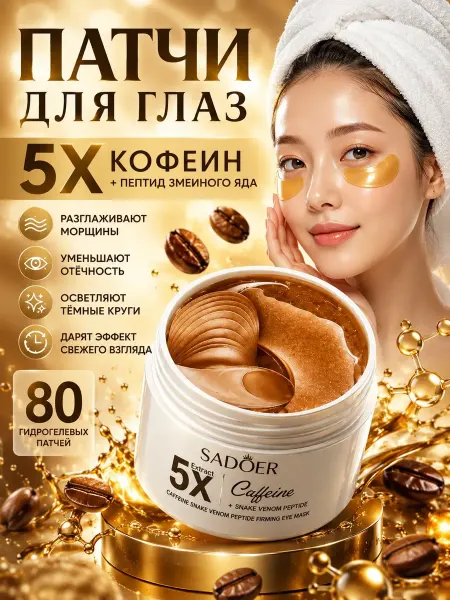 SADOER OFFICIAL Патчи для глаз с кофеином от морщин 80 шт