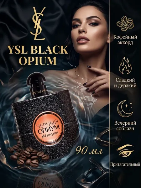 Духи YSL Black Opium 90 мл в подарок для женщин ПВХ