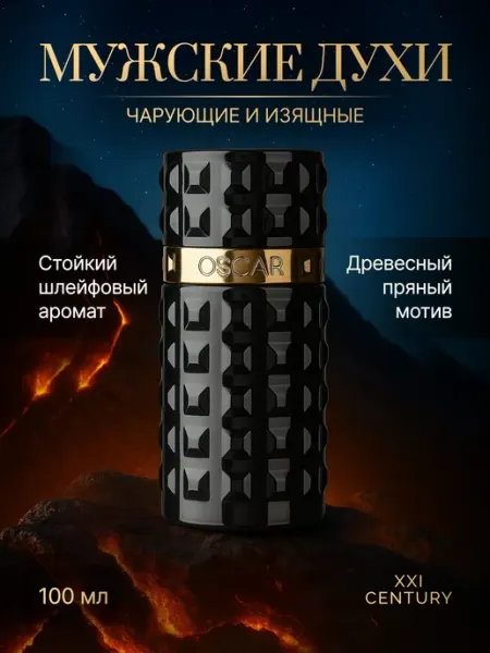 OSCAR Духи мужские стойкие пряные свежие 100 мл
