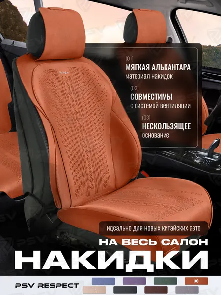 Накидки чехлы на сиденья из алькантары в машину автомобильные универсальные на весь салон премиум PSV Respect (Коричневый)