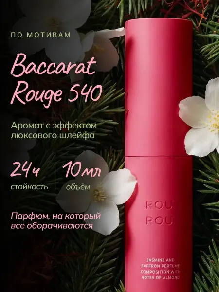 ROU ROU Духи женские стойкие со шлейфом баккарат 8 мл