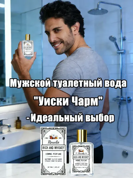 Roxelis Духи мужские с ароматом виски древесные туалетная вода 50 мл