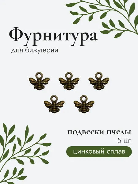 Rubin shop Подвески пчелы маленькие 5 шт