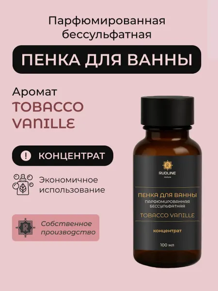 RudLine Пена для ванны бессульфатная парфюмированная TOBACCO VANILLE