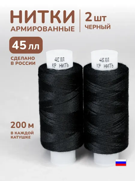 ХБК21 Нитки черные 45лл 200м армированные 2шт